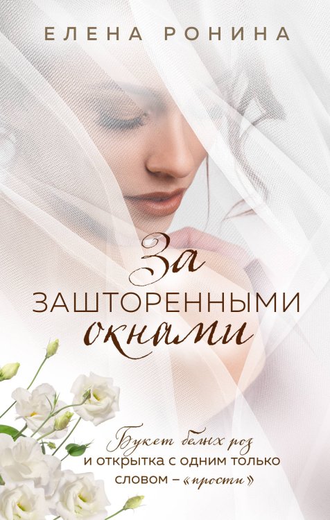 Обложка книги «За зашторенными окнами» — Ронина Елена, ISBN 9785041105235