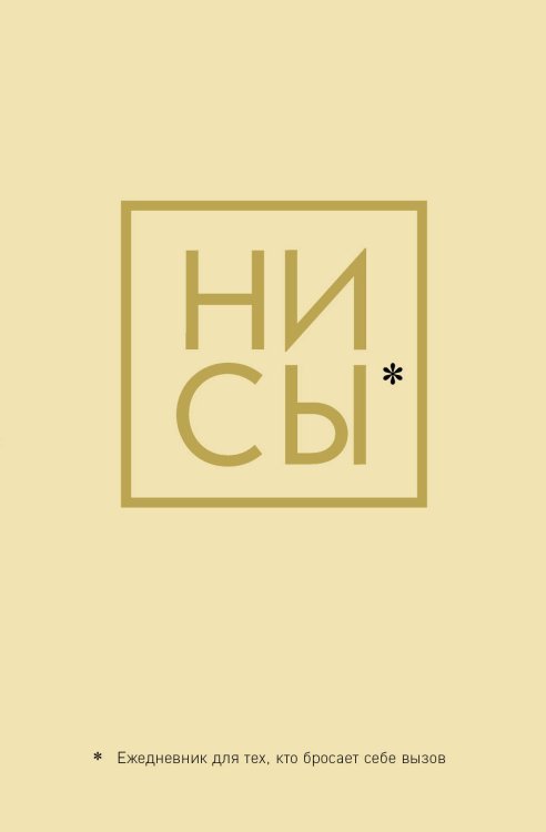Ежедневники недатированные Ежедневник для тех, кто бросает себе вызов. Ни Сы