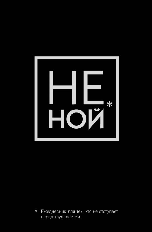 Ежедневник для тех, кто не отступает перед трудностями. Не Ной