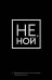 Ежедневник для тех, кто не отступает перед трудностями. Не Ной