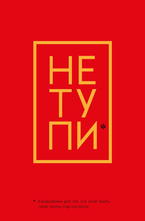 Ежедневники недатированные Ежедневник для тех, кто хочет взять свою жизнь под контроль. Не Тупи