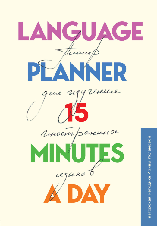 Планер для изучения иностранных языков. Language planner 15 minutes a day