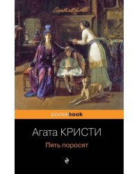 Пять поросят