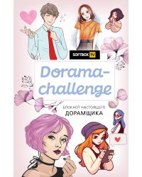 Dorama-challenge. Блокнот настоящего дорамщика от Softbox.TV