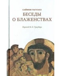 Беседы о блаженствах