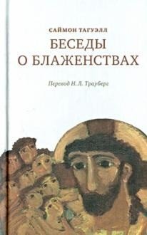 Беседы о блаженствах