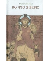 Во что я верю