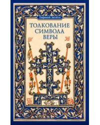 Толкование Символа веры