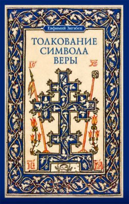 Толкование Символа веры