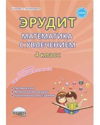 Эрудит. Математика с увлечением. 4 класс. Программа внеурочной деятельности. Думаю, решаю, доказываю