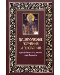Душеполезные поучения и послания преподобного отца нашего аввы Дорофея