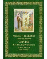 Житие и подвиги Преподобного и Богоносного отца нашего Сергия, игумена Радонежского и всея России