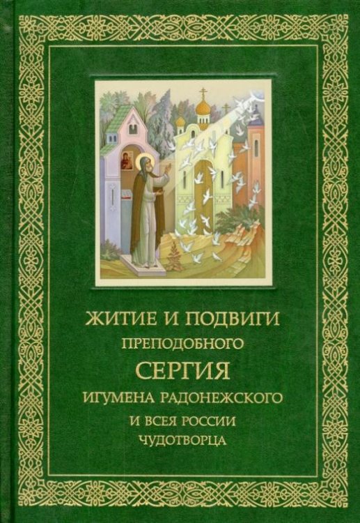 Житие и подвиги Преподобного и Богоносного отца нашего Сергия, игумена Радонежского и всея России