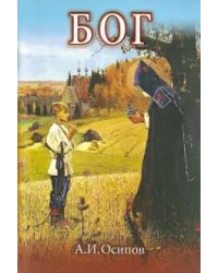 Бог (+ CD-ROM)