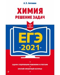 ЕГЭ 2021 Химия. Решение задач