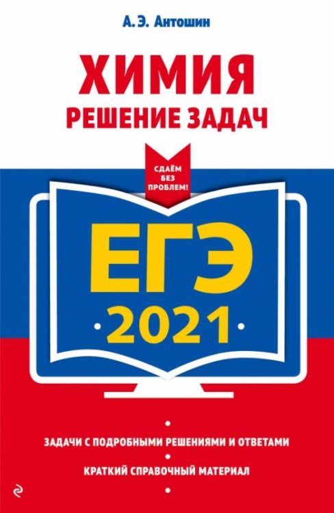 ЕГЭ 2021 Химия. Решение задач
