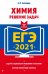 ЕГЭ 2021 Химия. Решение задач
