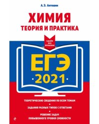 ЕГЭ 2021. Химия. Теория и практика