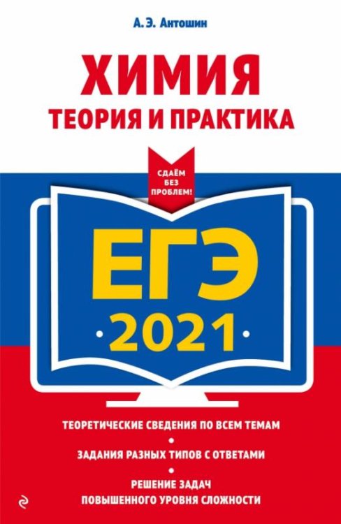 ЕГЭ 2021. Химия. Теория и практика