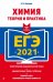 ЕГЭ 2021. Химия. Теория и практика