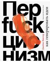 Перфакционизм. Как генерировать идеи 