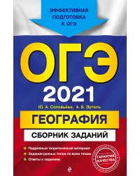 ОГЭ-2021. География. Сборник заданий