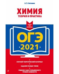 ОГЭ 2021. Химия. Теория и практика