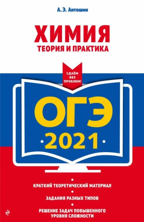 ОГЭ 2021. Химия. Теория и практика