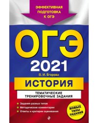 ОГЭ-2021. История. Тематические тренировочные задания