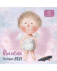 Ангелы. Календарь настенный на 2021 год