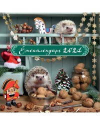 Ёжекалендарь (щелкунчик). Календарь настенный на 2021 год