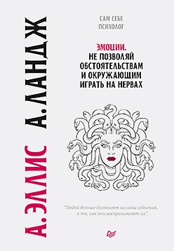 Эмоции. Не позволяй обстоятельствам и окружающим играть на нервах