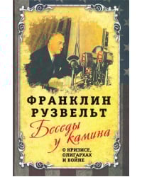 Беседы у камина. О кризисе, олигархах и войне
