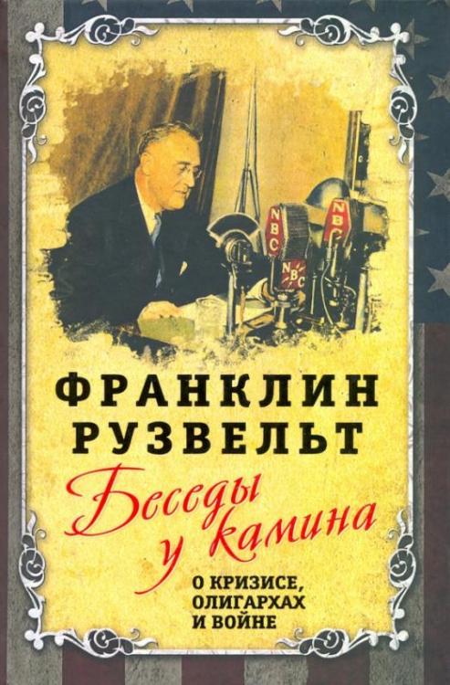 Беседы у камина. О кризисе, олигархах и войне