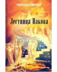 Лестница Иакова