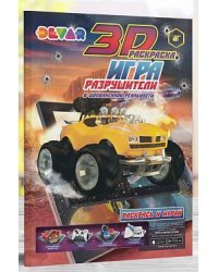 3D раскраска-игра. Разрушители