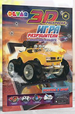 3D раскраска-игра. Разрушители 3D раскраска-игра. Разрушители