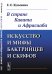 Искусство и мифы бактрийцев и скифов. В стране Кавата и Афрасиаба