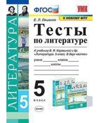 Тесты по литературе. 5 класс. К учебнику В.Я. Коровиной "Литература. 5 класс"