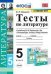 Тесты по литературе. 5 класс. К учебнику В.Я. Коровиной "Литература. 5 класс"