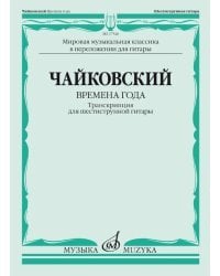 Времена года. 12 характерных картинок для фортепиано. Транскрипция для шестиструнной гитары