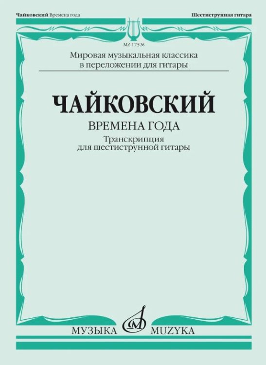 Времена года. 12 характерных картинок для фортепиано. Транскрипция для шестиструнной гитары