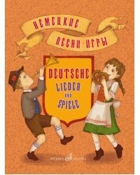 Немецкие песни-игры