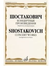 Концертные произведения. Обработка для фортепиано
