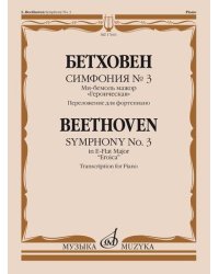 Симфония №3. Ми-бемоль мажор. "Героическая". Переложение для фортепиано