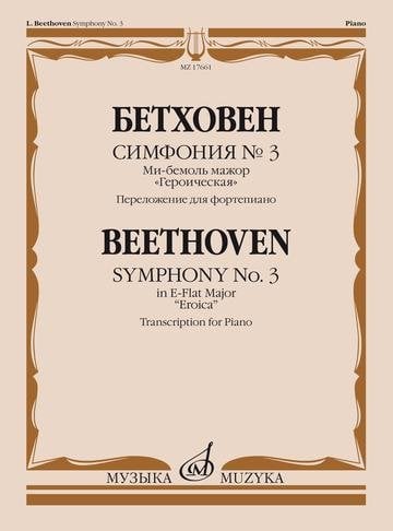 Симфония №3. Ми-бемоль мажор. "Героическая". Переложение для фортепиано