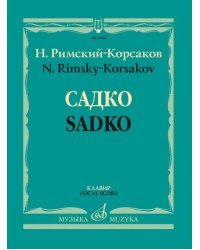 Садко. Опера-былина в семи картинах. Транскрипция для двух фортепиано