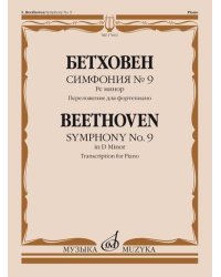 Симфония №9. Рре минор. Переложение для фортепиано