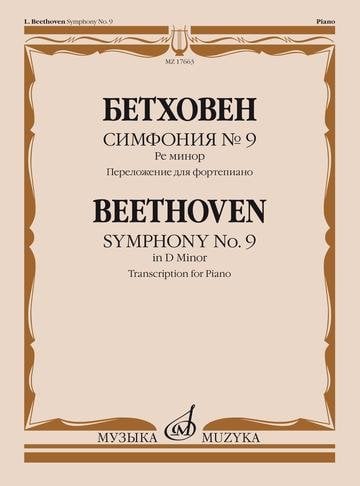Симфония №9. Рре минор. Переложение для фортепиано