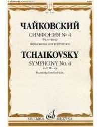 Симфония №4. Фа минор. Переложение для фортепиано С. Павчинского